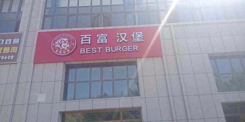 双河百富汉堡店(89团商业综合体店)
