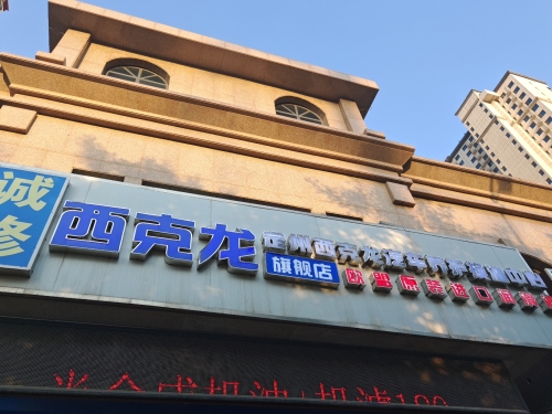 西克龙汽车养护换油中心旗舰店