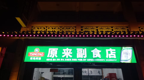 原来副食店