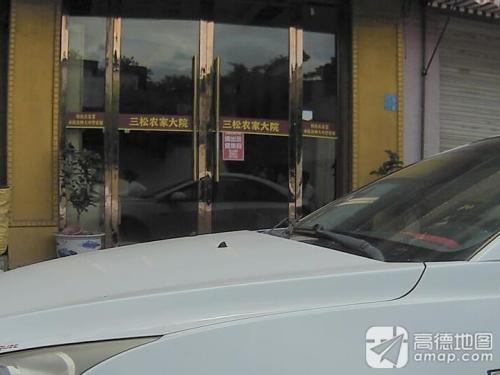 三松农家大院(壶镇分店)