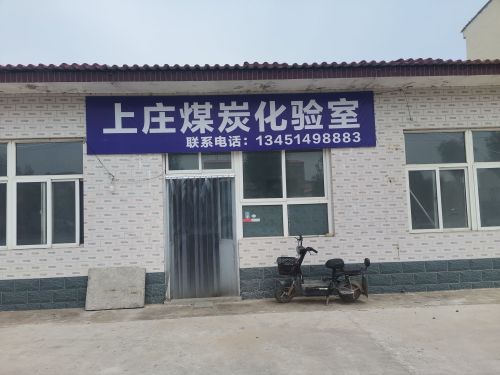 上庄煤炭化验室