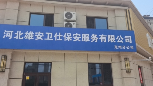 河北雄安卫仕保安服务有限公司定州分公司