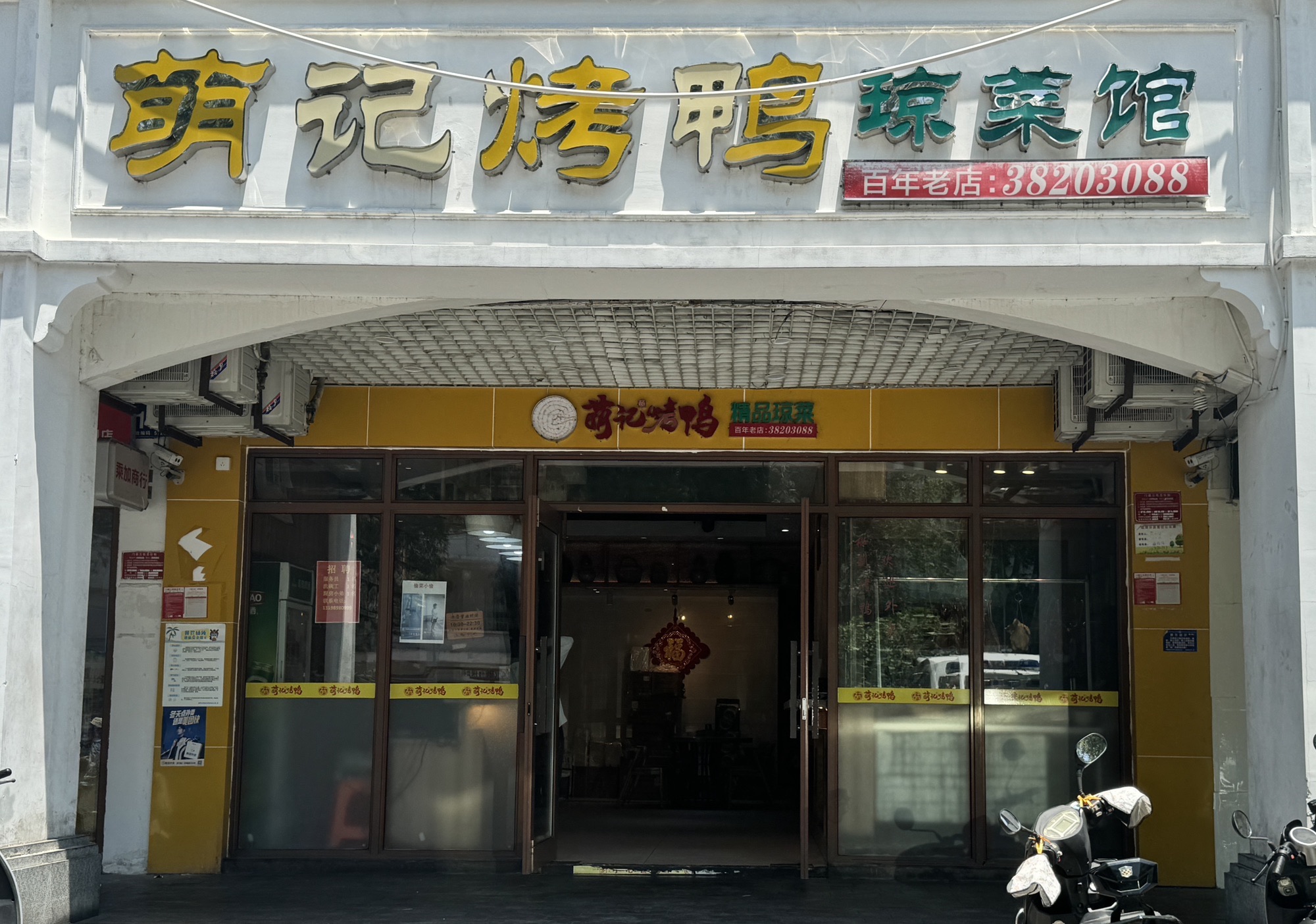 萌记烤鸭琼菜馆