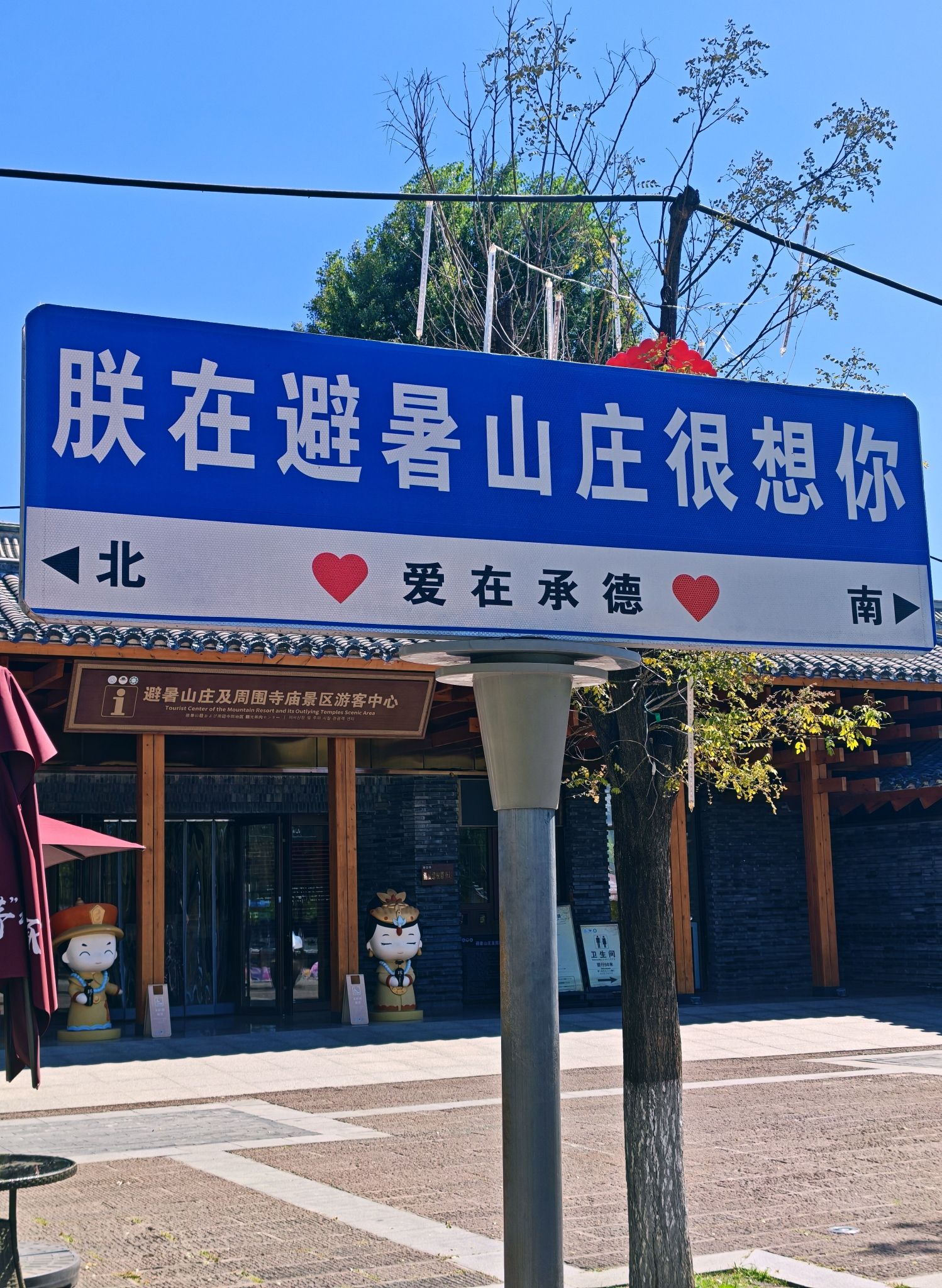 避暑山庄 景点照片