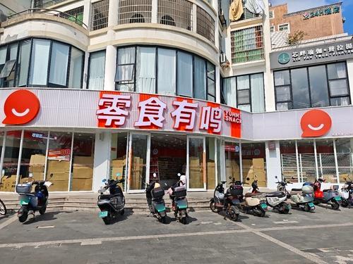零食有鸣批发超市(金盘路店)