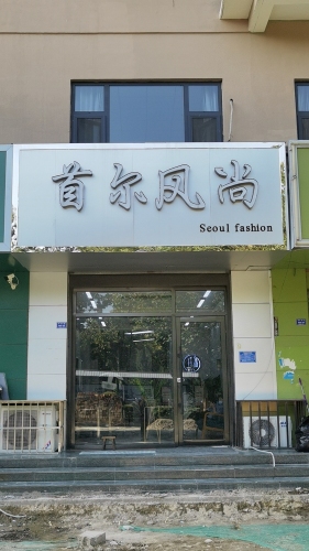 首尔风尚造型(凤凰小区店)门店外观