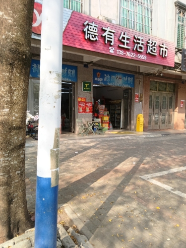 德有生活超市