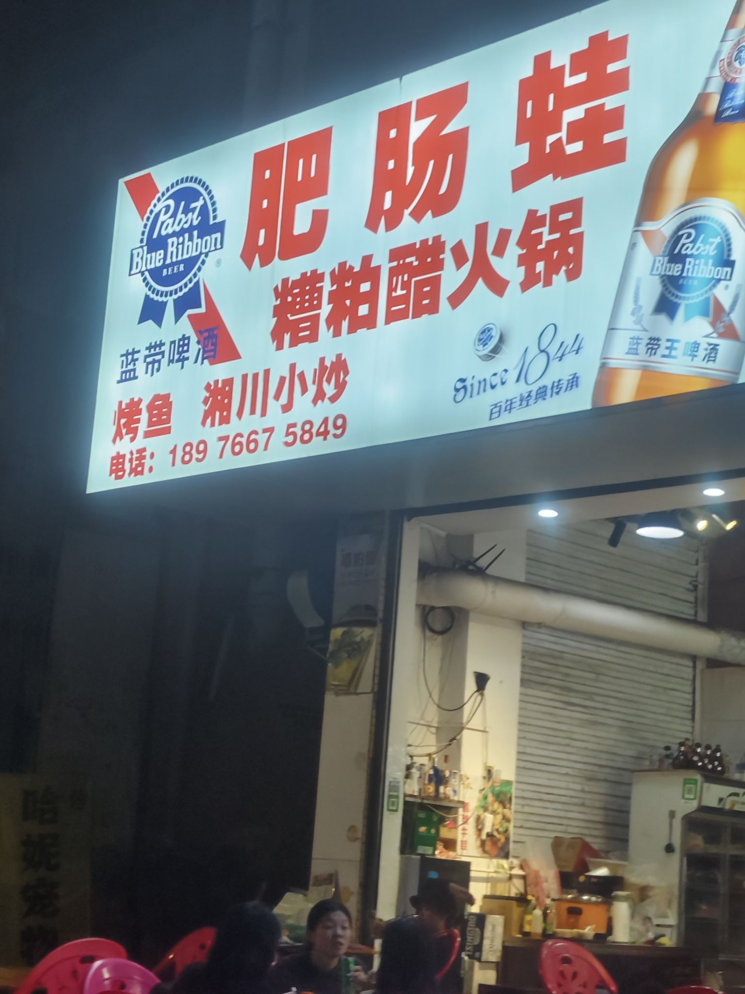 肥肠蛙·酸菜鱼川湘菜(府城店)