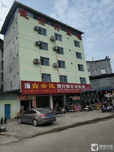 健仔河鱼馆(半岛店)