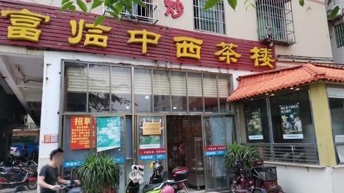 富临中西茶楼(向荣路总店)