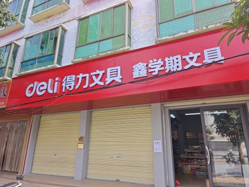 鑫学期文具