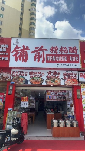 铺前阿姐糟粕醋海鲜焖面