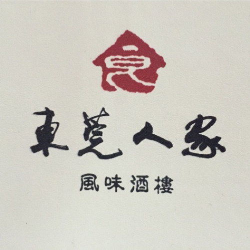 东莞人家