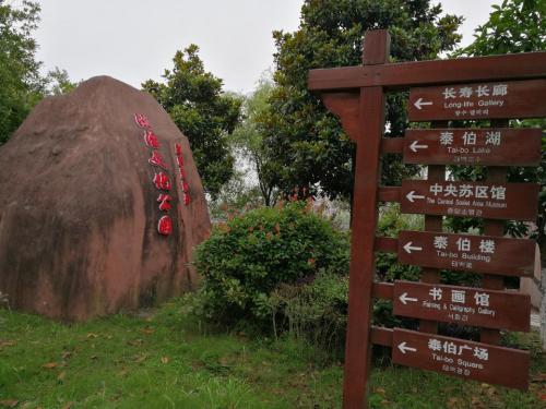 泰伯公园旅行图片 1