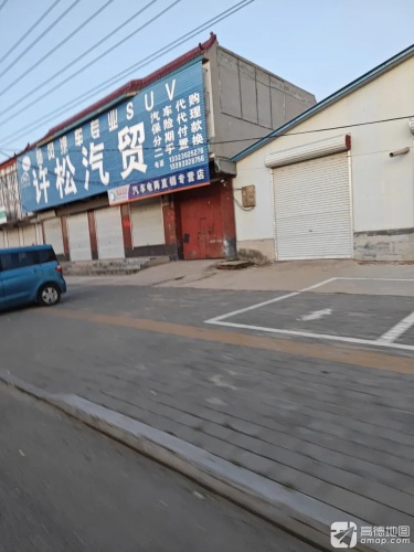 许松汽贸