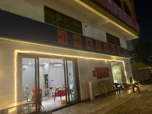 以鸿文昌鸡饭店