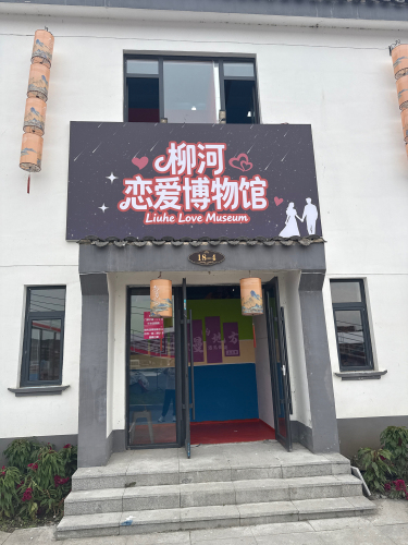 柳河恋爱博物馆