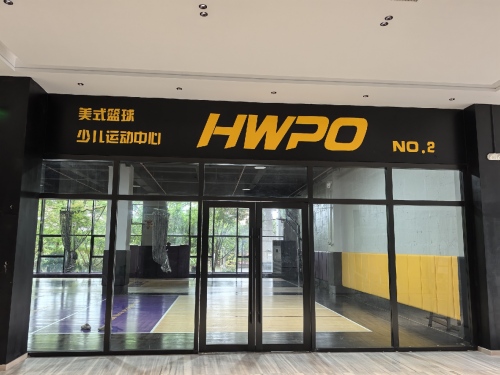 HWPO美式篮球羽毛球匹克球运动中心