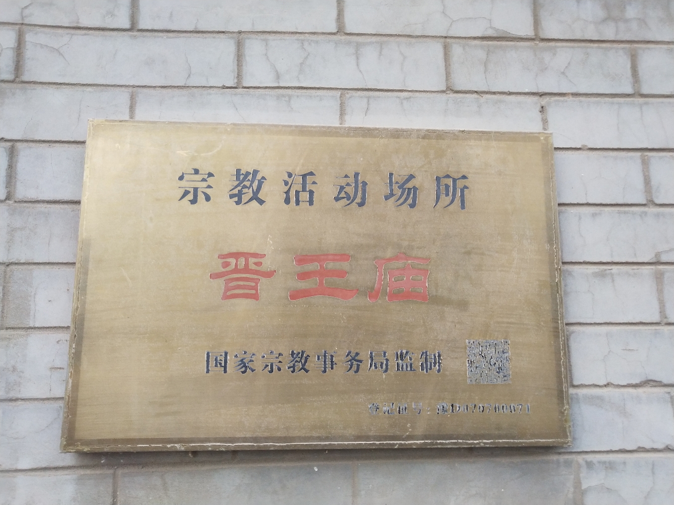 晋王庙实景照片