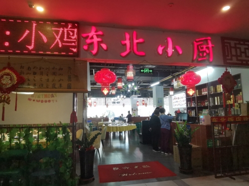 东北小厨