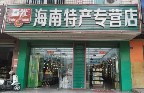 春光海南特产专营店(豪华路店)