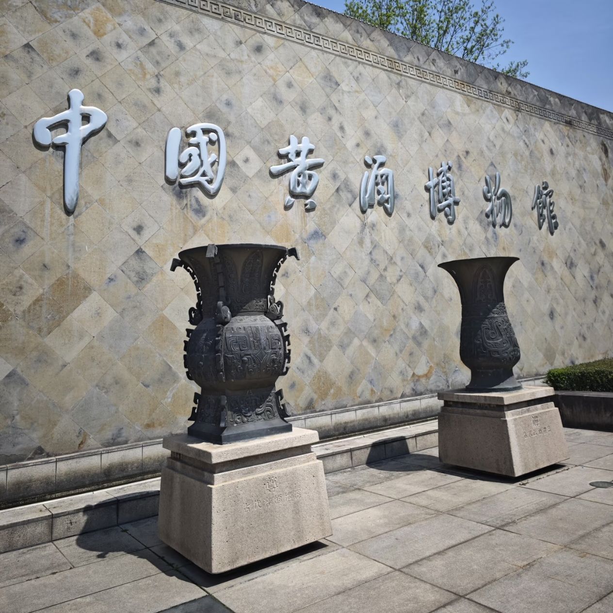 On-site photo 9 of Zhong Guo Huang Jiu Museum