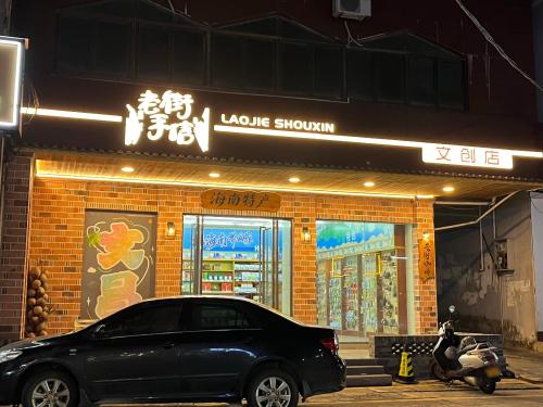 文昌文南老街手信文创店