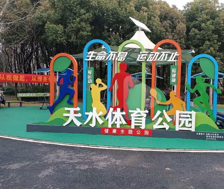 天水体育公园