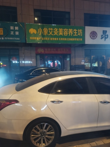 小象艾灸美容养生坊