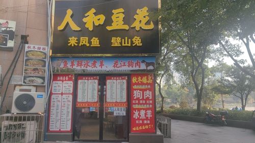人和豆花香(维丰丽水菁华店)
