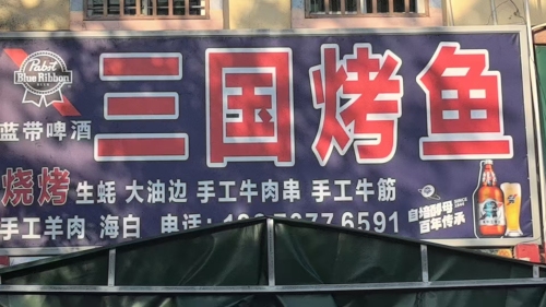 三国烤鱼(海榆西线店)