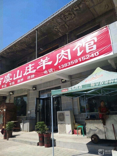 古虞山庄羊肉馆门店外观