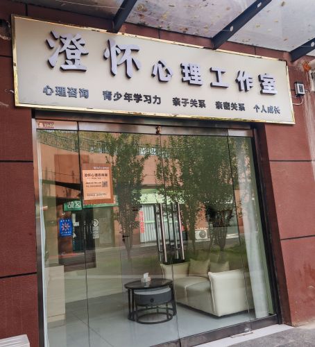 澄怀心理工作室