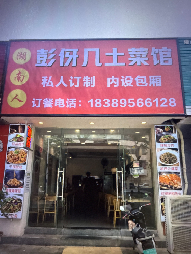 彭伢几土菜馆