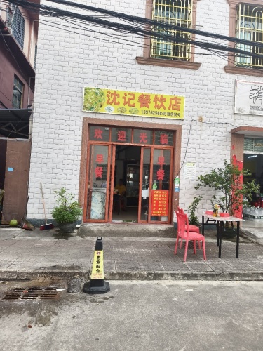 沈记餐饮店