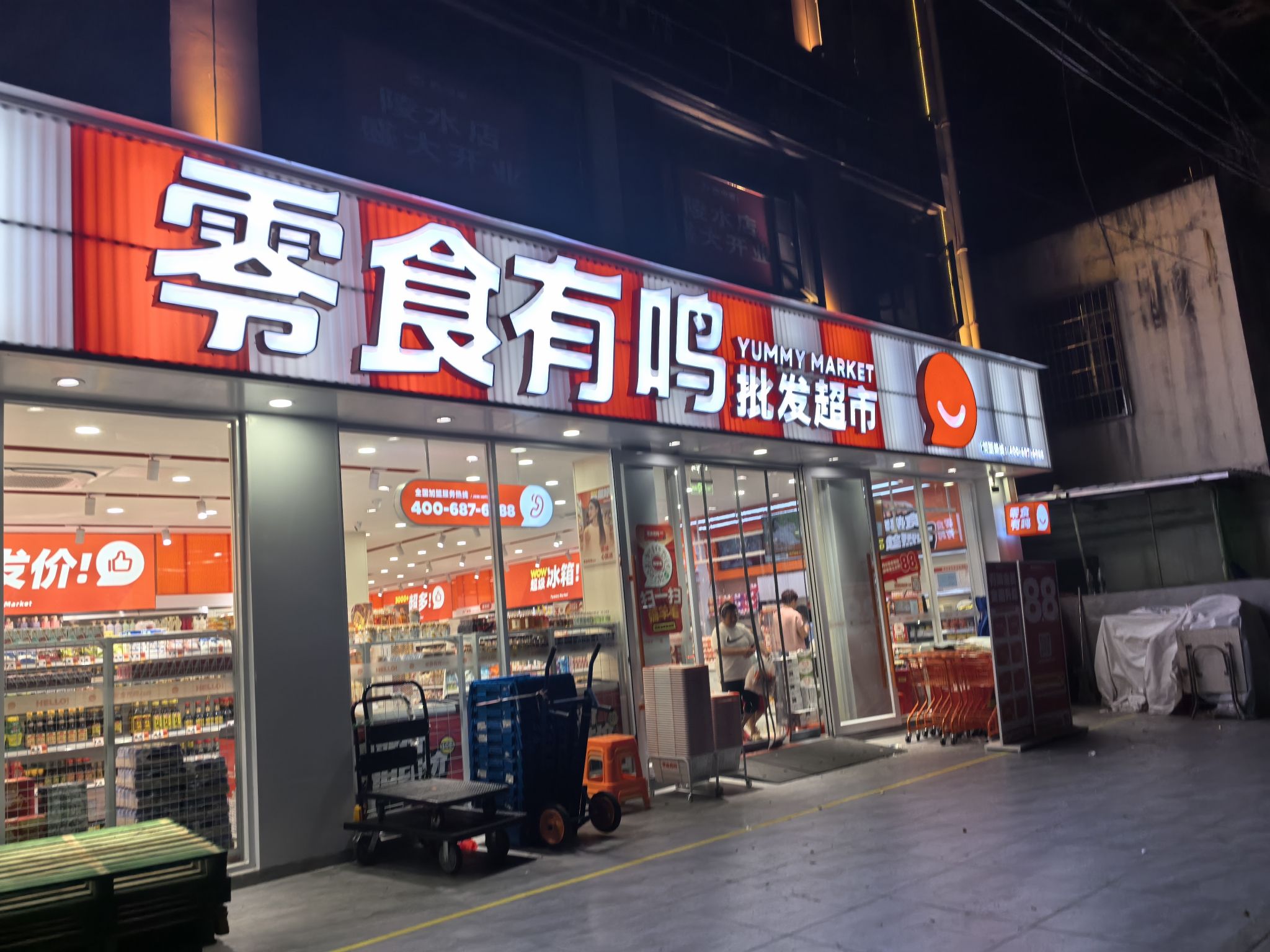 零食有鸣批发超市(滨河三横路店)
