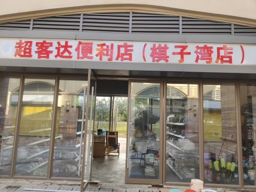 超客达超市
