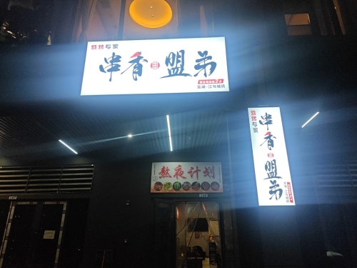 串香盟弟