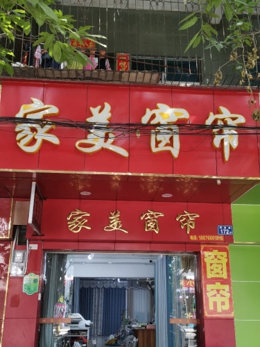 家美窗帘店 (跃进路店)