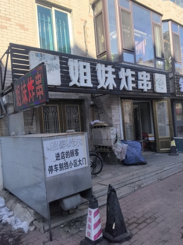 姐妹炸串(星晨居店)