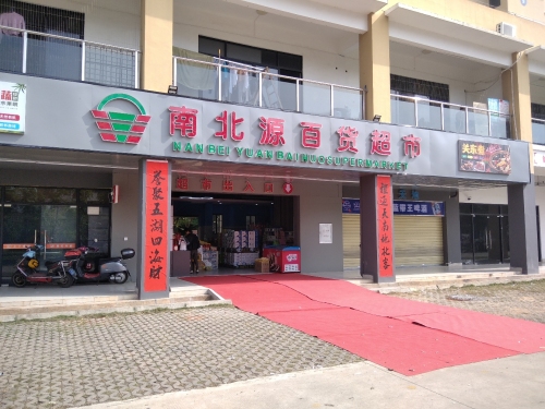 南北源百货超市(时代城店)