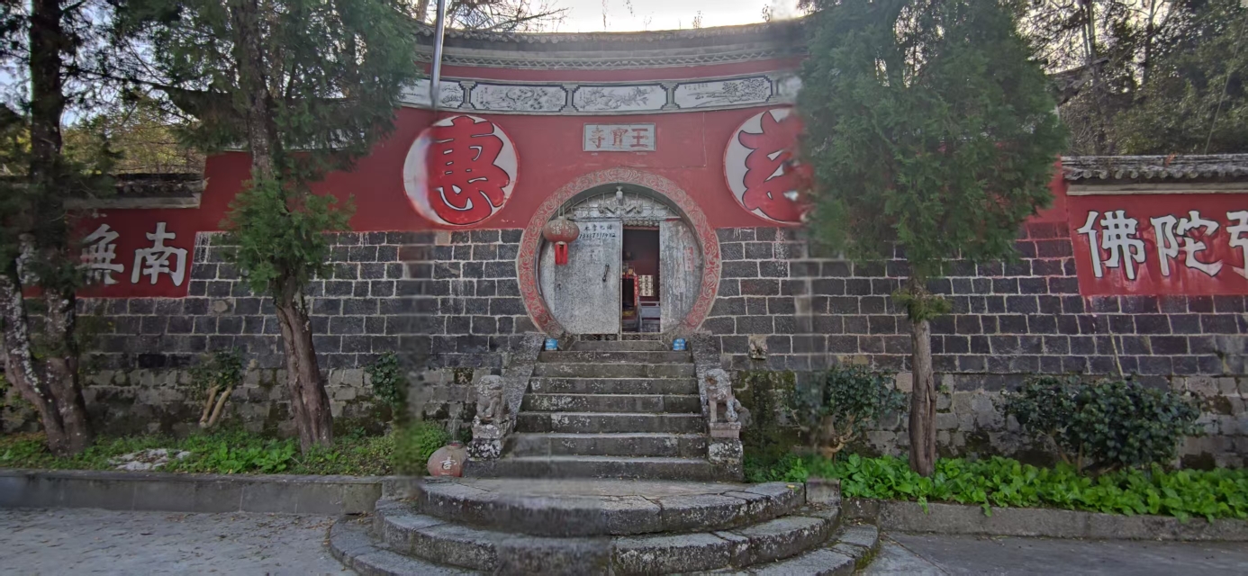 腾冲玉宝寺实景照片