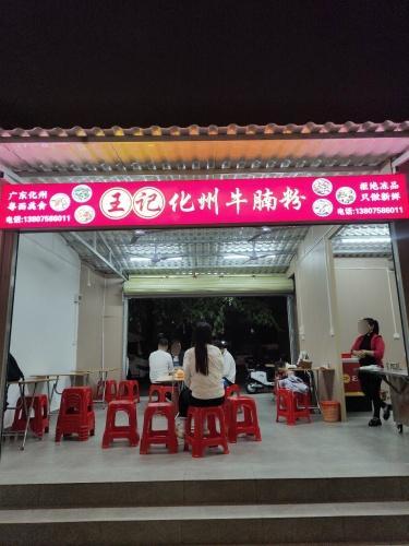 王记化州牛腩粉