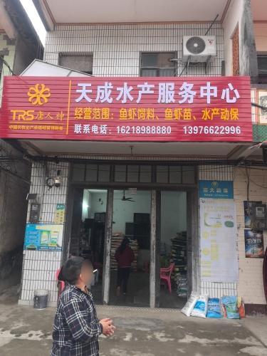 天成水产服务中心