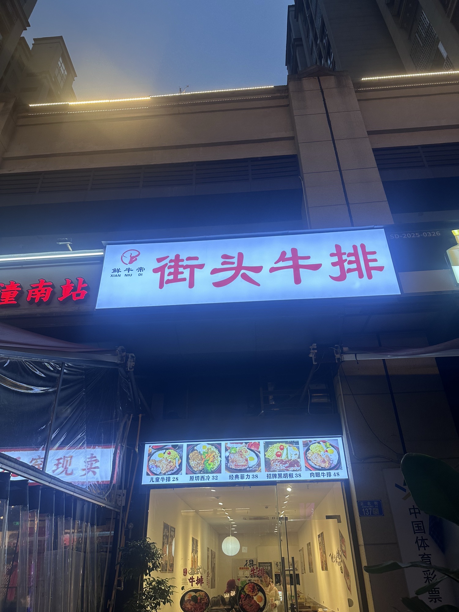 鲜牛帝街头牛排