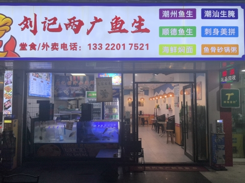 刘记两广鱼生