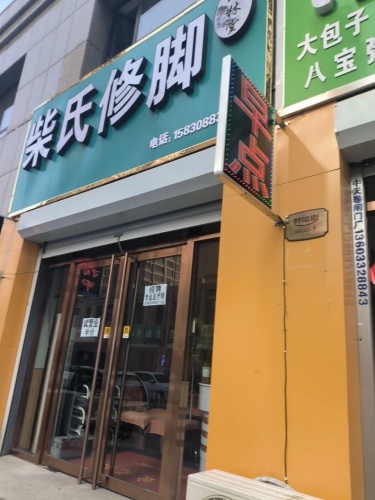 山林堂柴氏修脚(润腾·缔景城店)