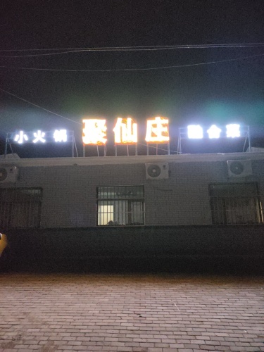 聚仙庄