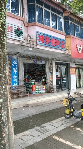 坤积便利店