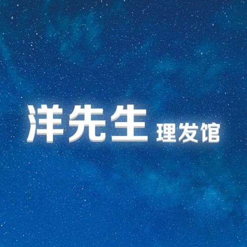 洋先生理发馆门店外观